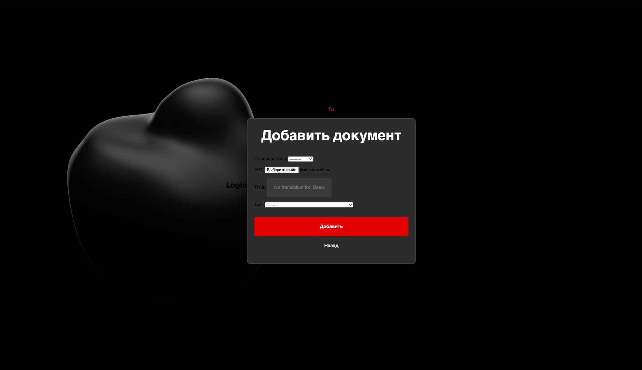 Add document form — PDF upload with user/type selection (contracts), branded 3D heart shape