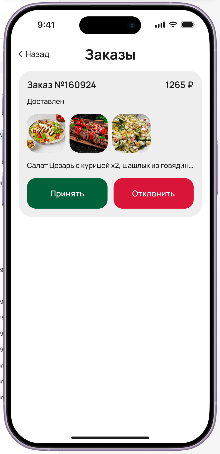 Chef orders — incoming order #160924 (1265₽, 'Delivered') with food thumbnails, Accept/Reject buttons