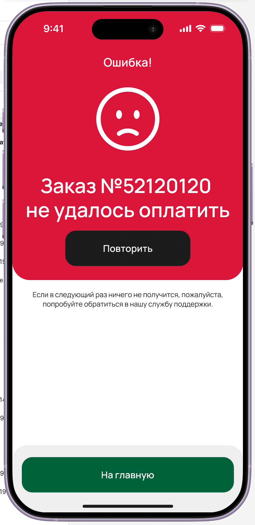 Payment error — red screen 'Order #52120120 payment failed' with Retry button and support contact