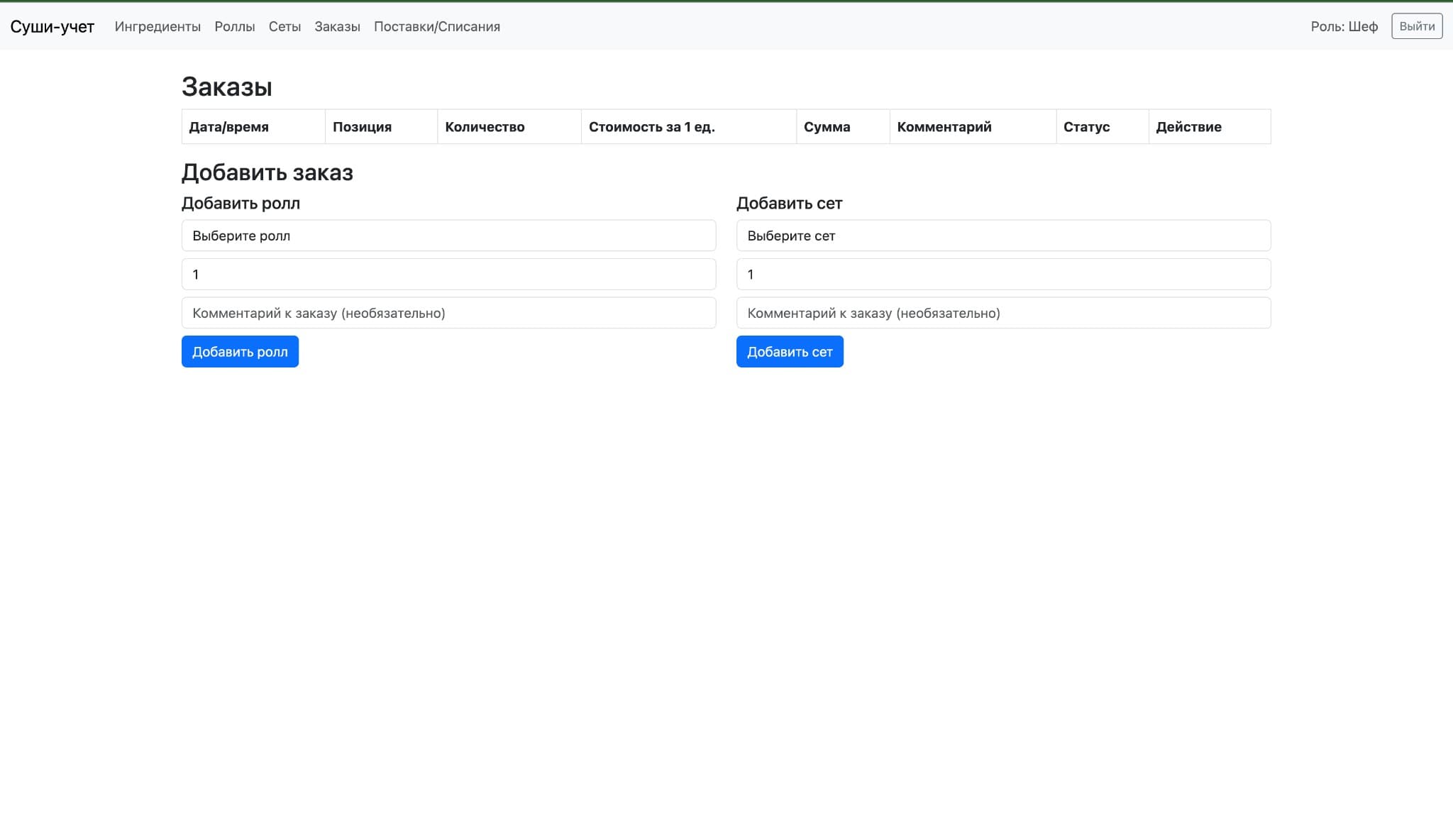 Orders — order management with roll/set selection, quantity, comments