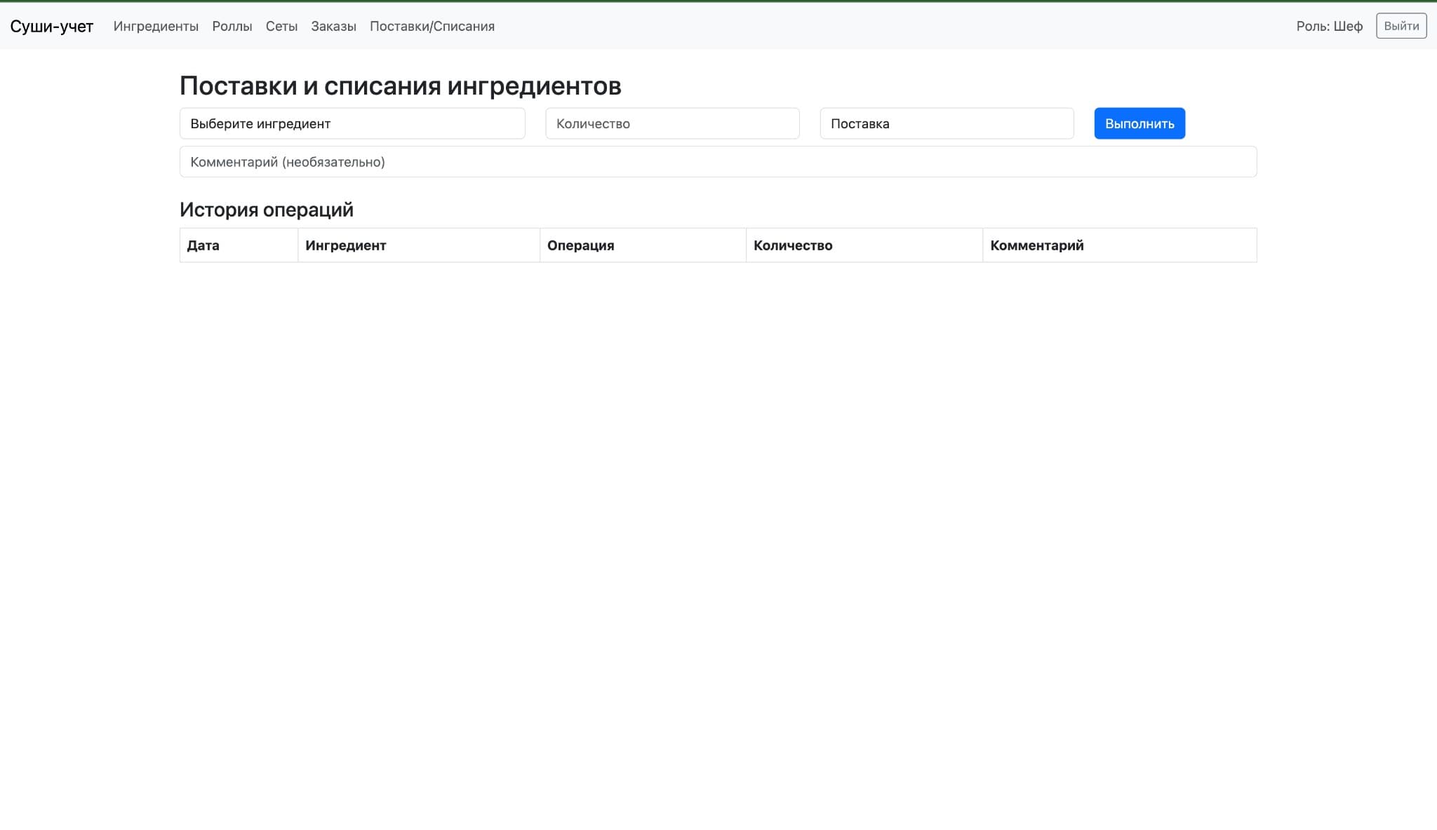 Supplies & Write-offs — ingredient supply/write-off logging with history
